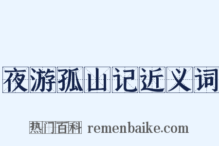 夜游孤山记近义词是什么意思的图片